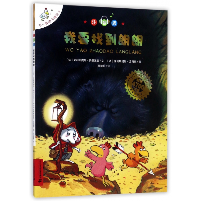 我要找到朗朗(注音版)/不一样的卡梅拉