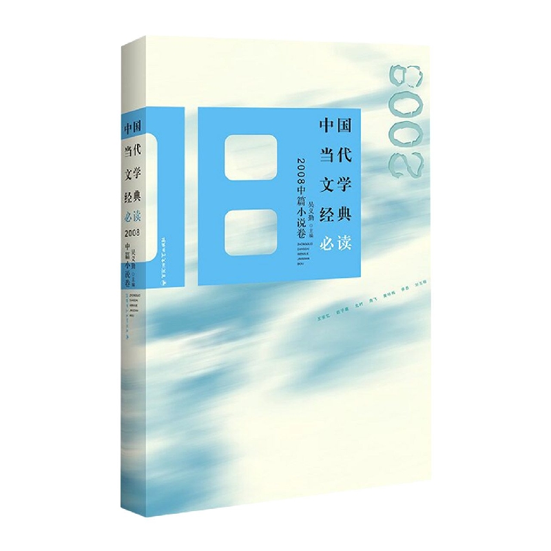 中国当代文学经典必读·2008中篇小说卷