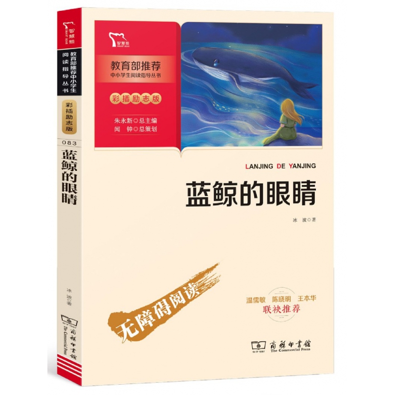 蓝鲸的眼睛(彩插励志版无障碍阅读)