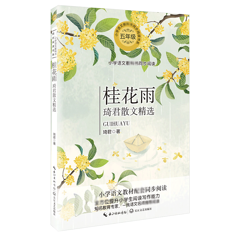 桂花雨(5年级琦君散文精选)/小学语文教科书同步阅读书系