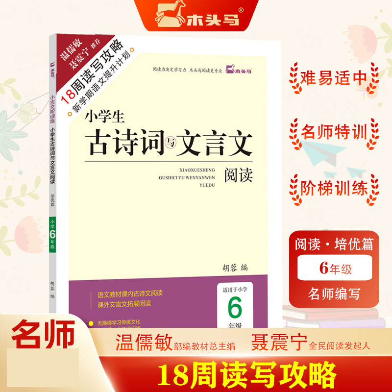 18周读写攻略-木头马小学生古诗词与文言文阅读6年级