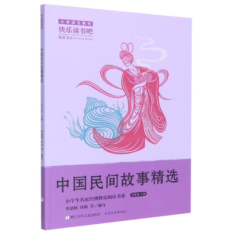 中国民间故事精选(5上)/小学生名家经典快乐阅读书系