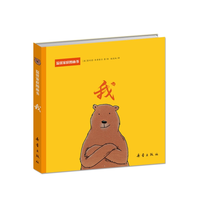 我(精)/温馨家庭图画书