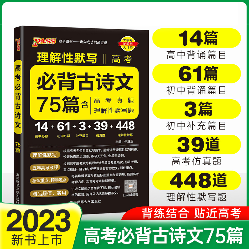 PASS-2023《晨读晚练》 高考必背古诗文75篇（通用版）