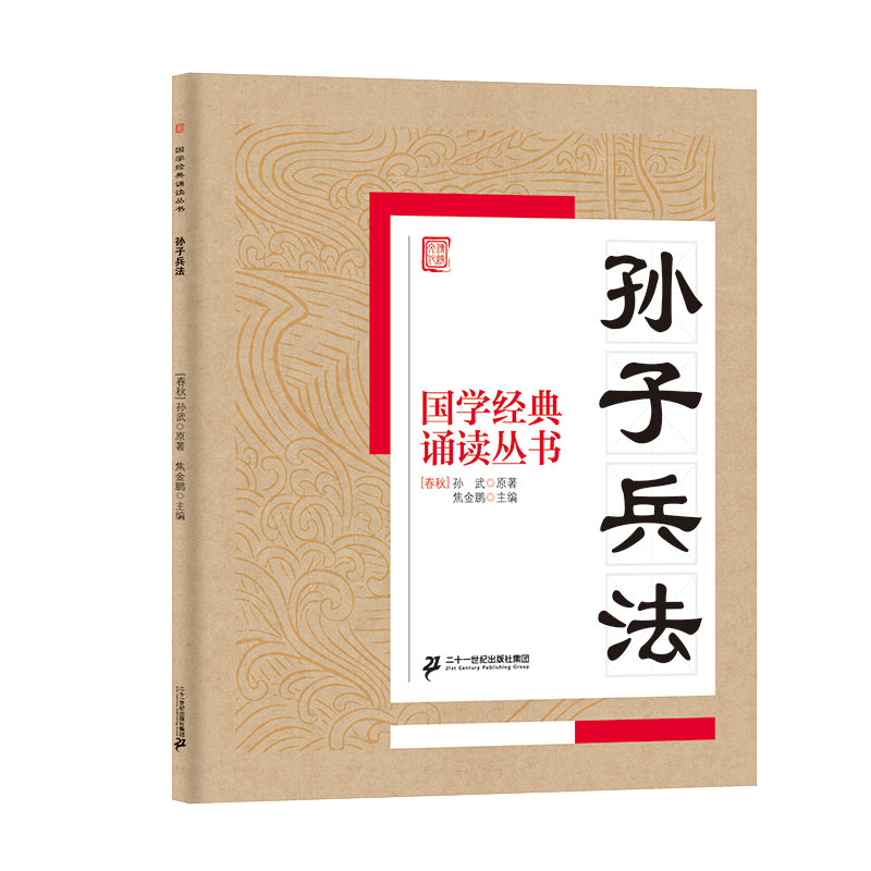 国学经典诵读丛书（二）  孙子兵法