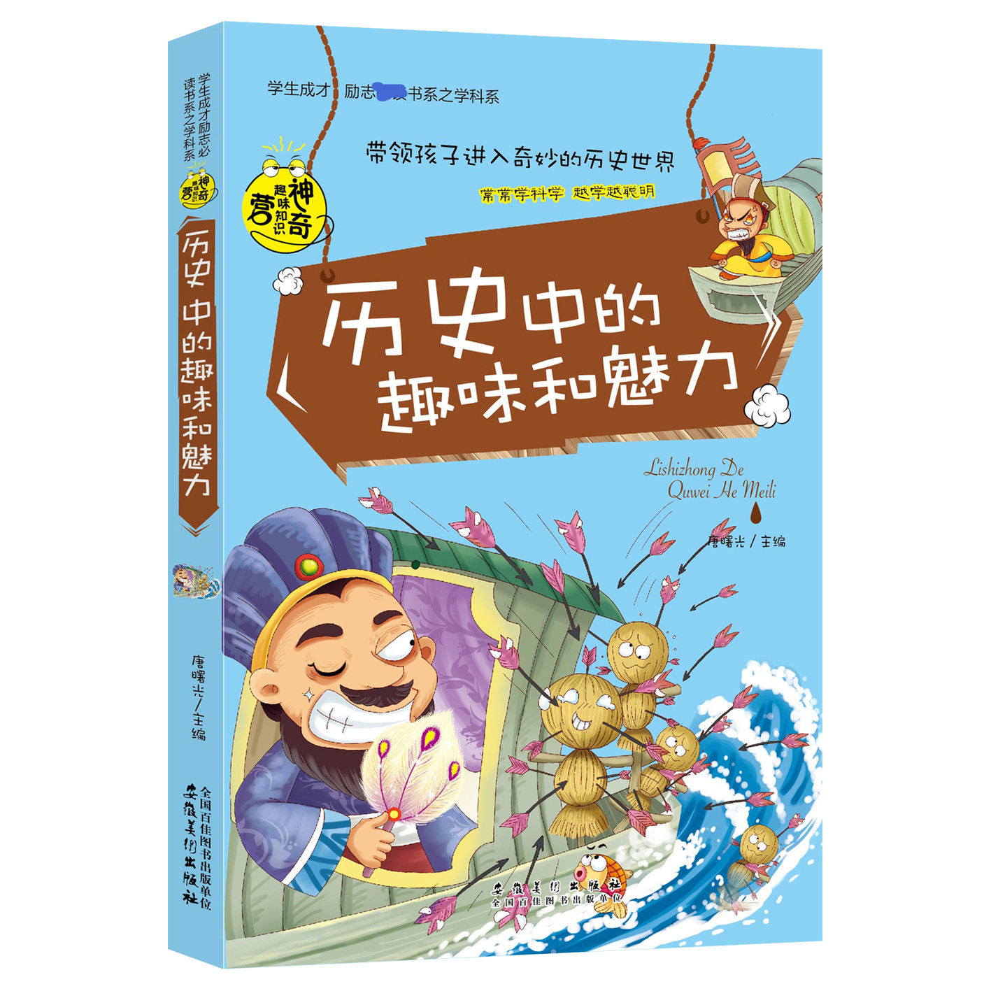历史中的趣味和魅力/学生成才励志书系