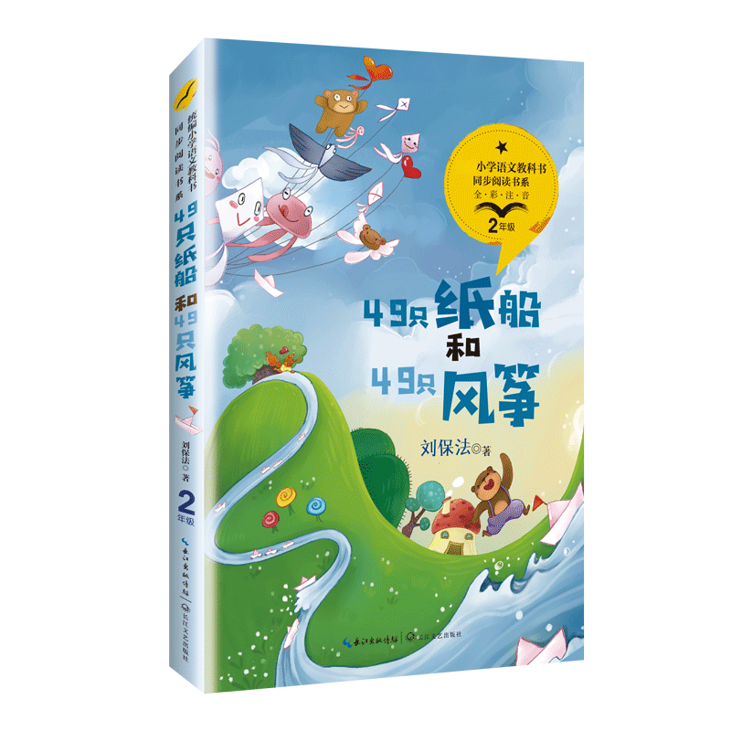 49只纸船和49只风筝(2年级全彩注音)/小学语文教科书同步阅读书系