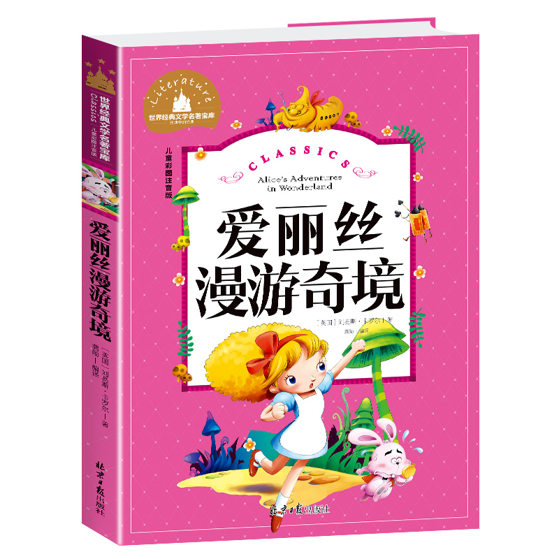 爱丽丝漫游奇境(儿童彩图注音版)/世界经典文学名著宝库