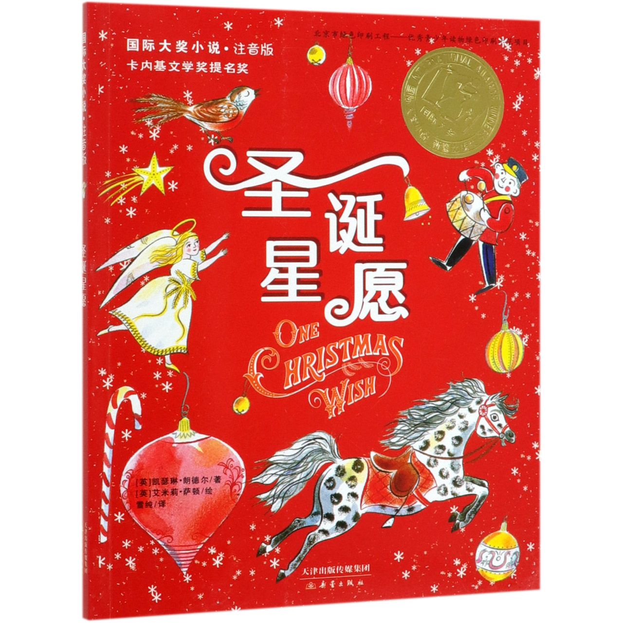 圣诞星愿(注音版)/国际大奖小说
