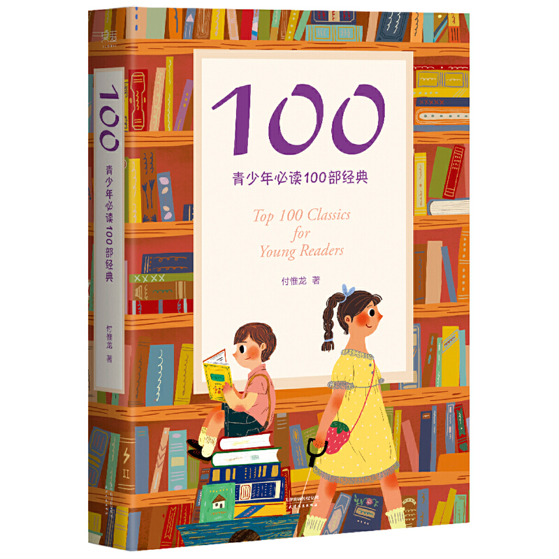 100(青少年必读100部经典)