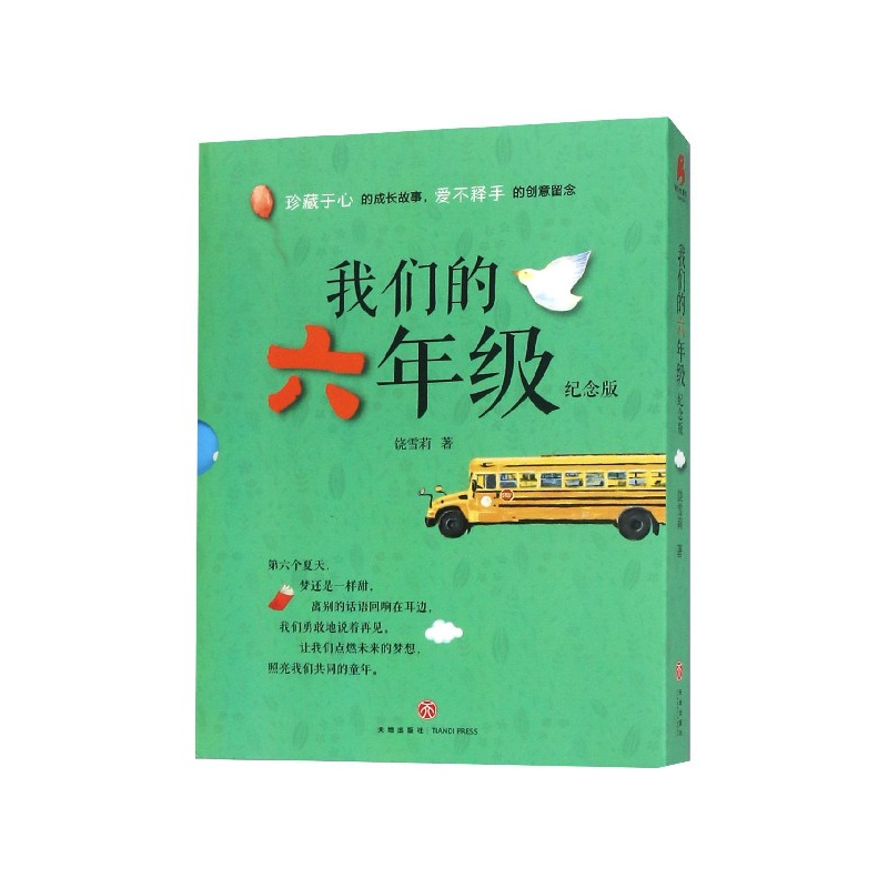 我们的六年级(附毕业留言册纪念版)