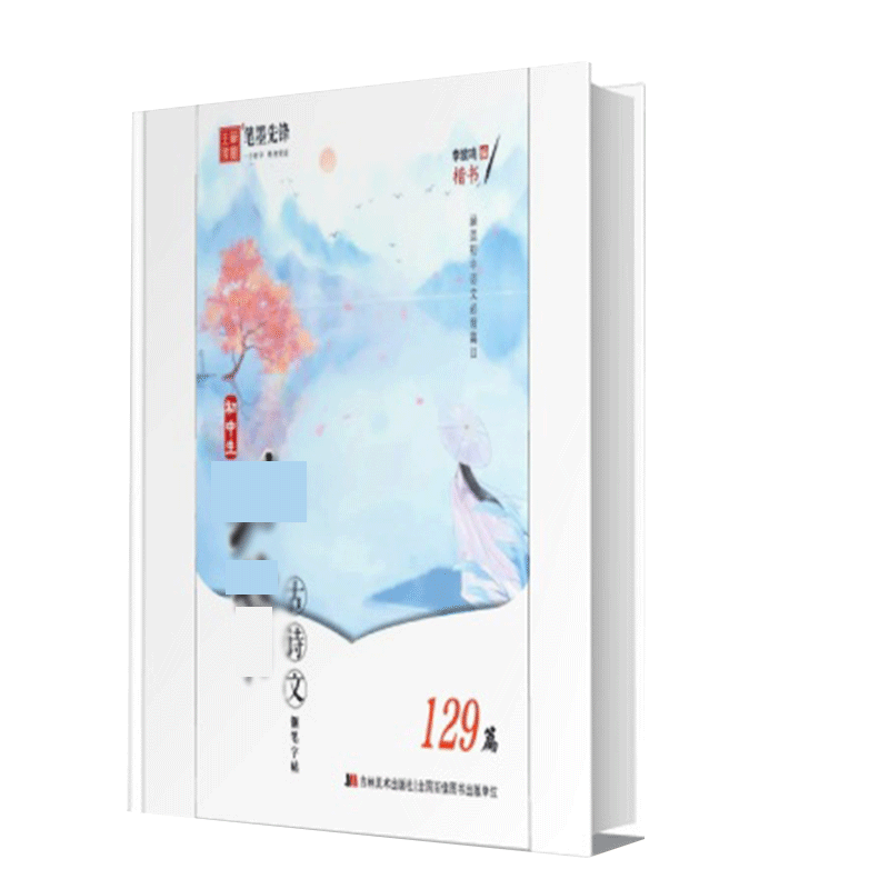 笔墨先锋 初中生必备古诗文钢笔字帖 楷书 129篇