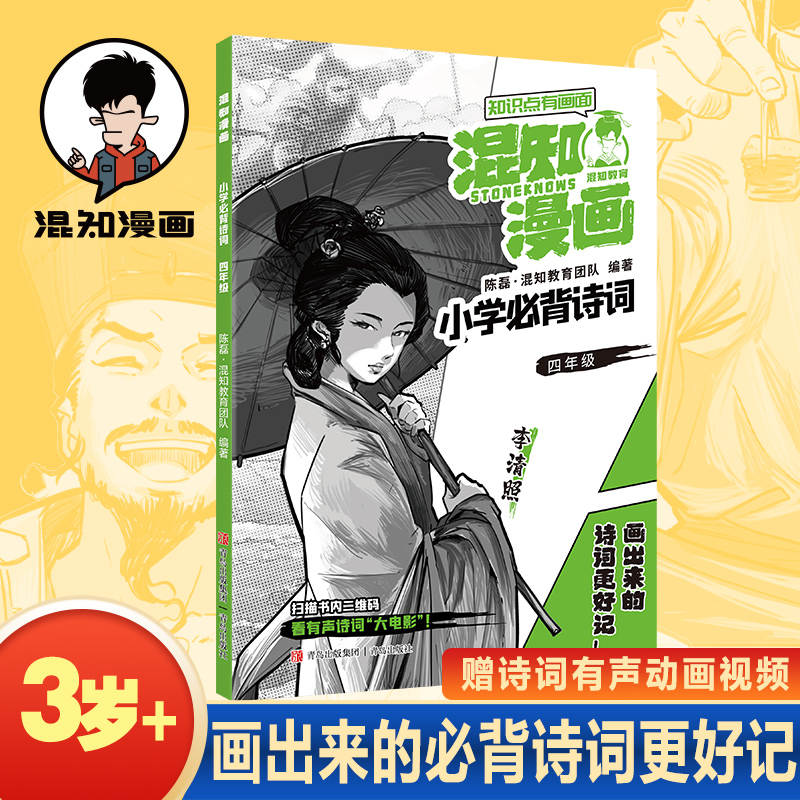 混知漫画小学必背诗词(4年级李清照)