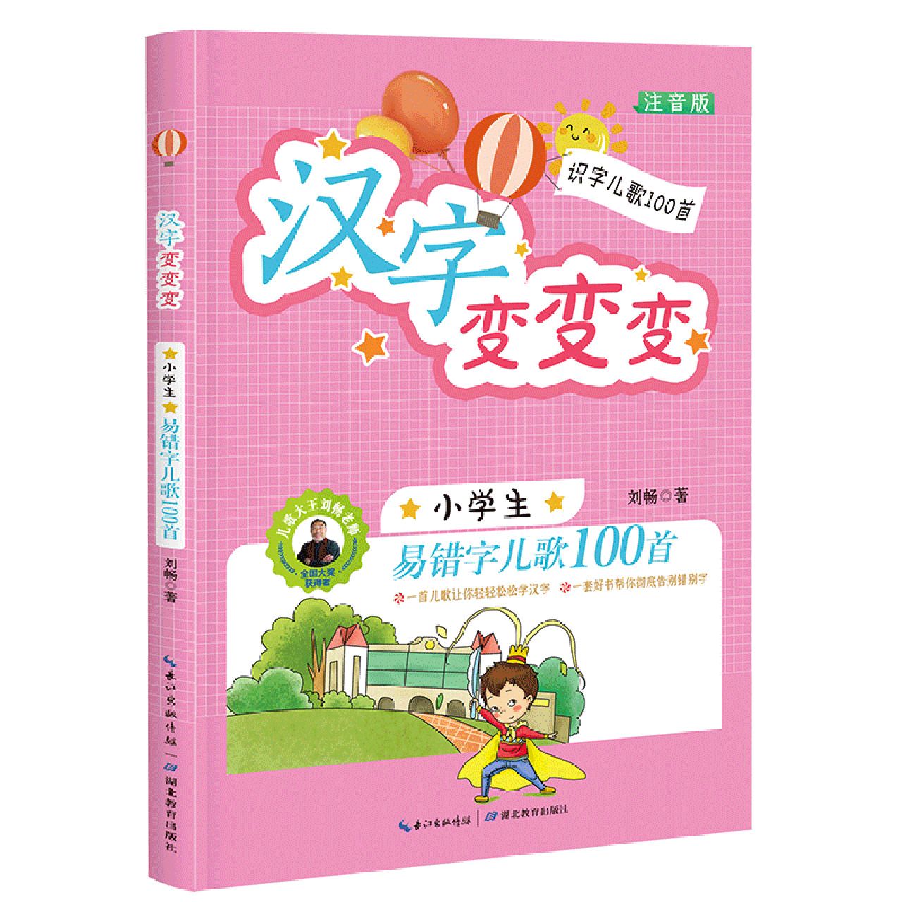 汉字变变变(小学生必读易错字儿歌100首)