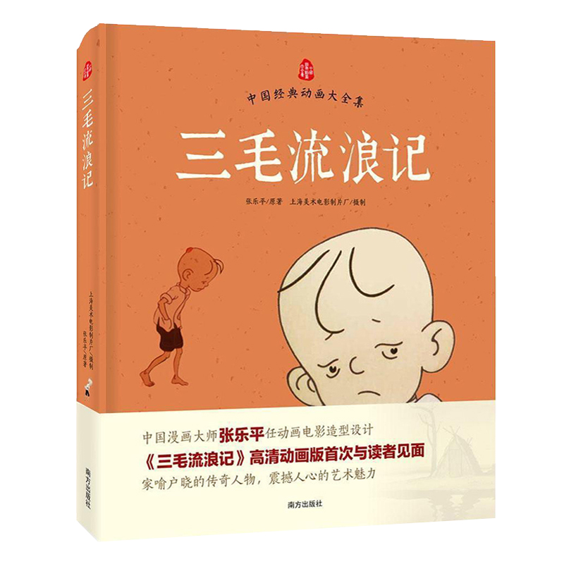 三毛流浪记 (精装-2022新版)