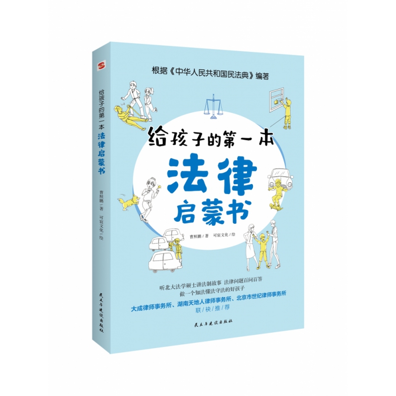 给孩子的第一本法律启蒙书