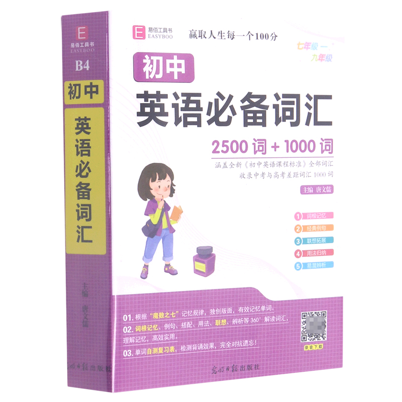 初中英语必备词汇(2500词+1000词)