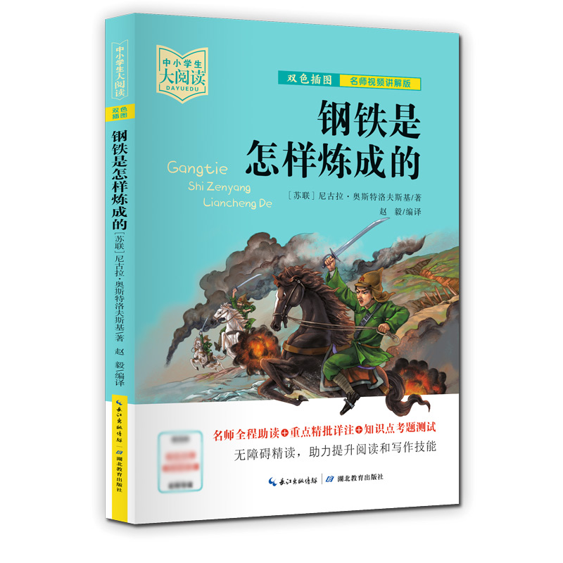 中小学生大阅读 钢铁是怎样炼成的