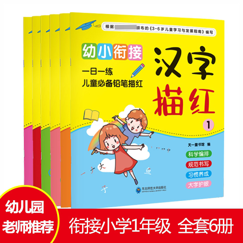 幼小衔接：一日一练·儿童必备铅笔描红（全6册）