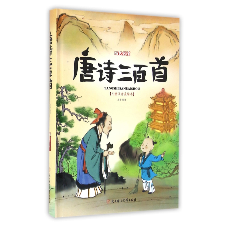 唐诗三百首(儿童注音美绘本)(精)/成长必读