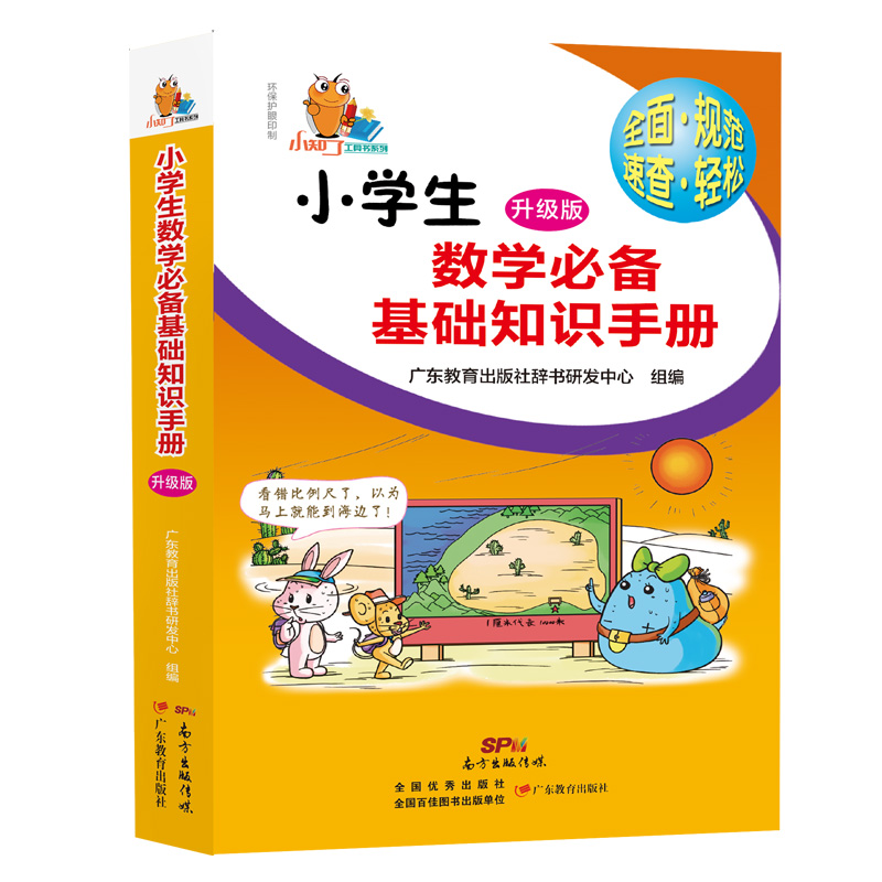 小学生数学必备基础知识手册(升级版)/小知了工具书系列