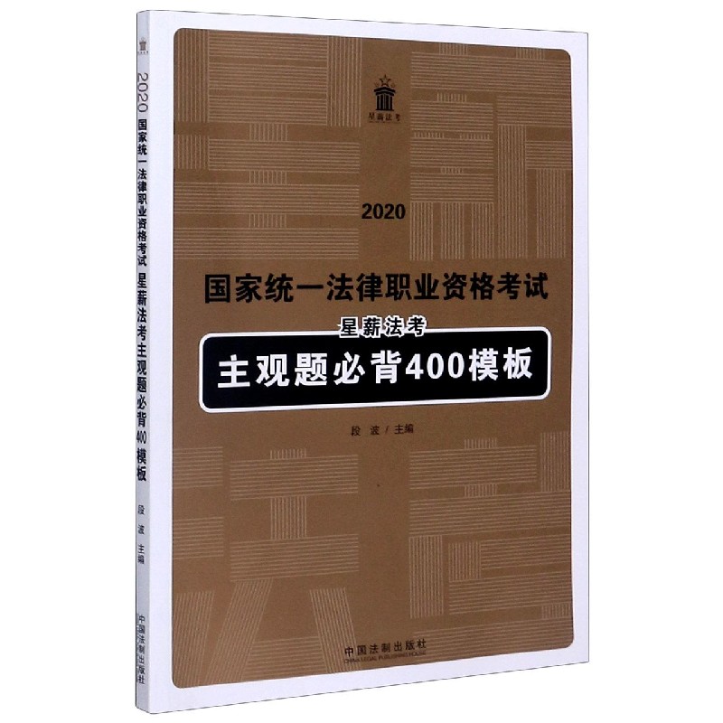 2020国家统一法律职业资格考试星薪法考主观题必背400模板