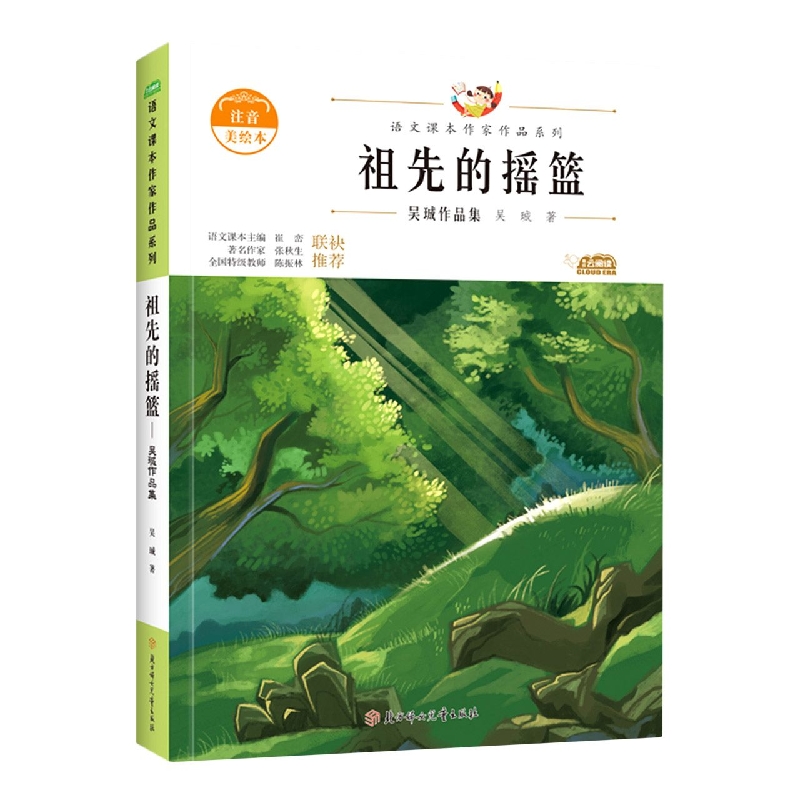 语文课本作家作品—祖先的摇篮·吴珹作品集