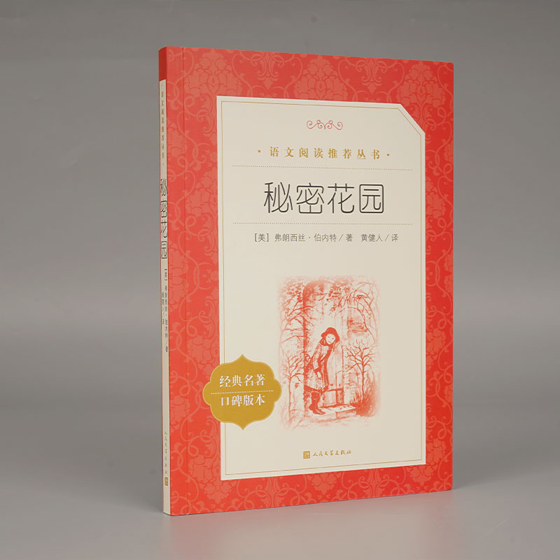 秘密花园(经典名著口碑版本)/语文阅读丛书