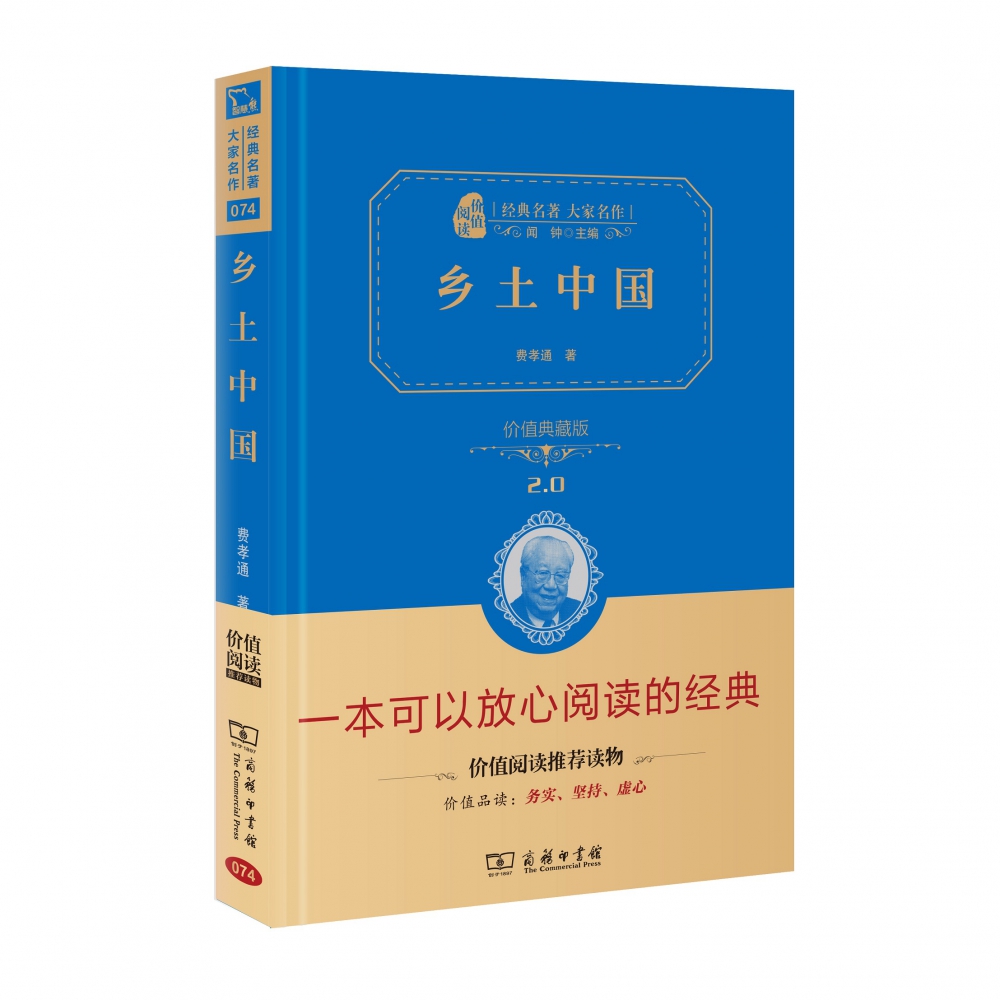 乡土中国(价值典藏版2.0)(精)/经典名著大家名作