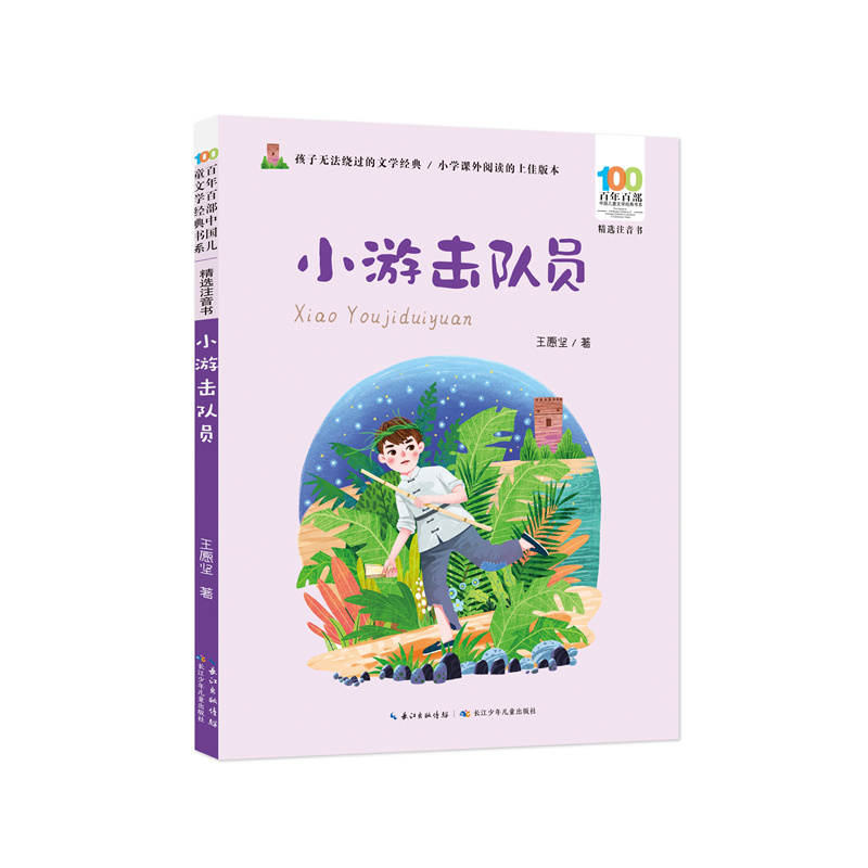 百年百部中国儿童文学经典书系(精选注音书)·小游击队员