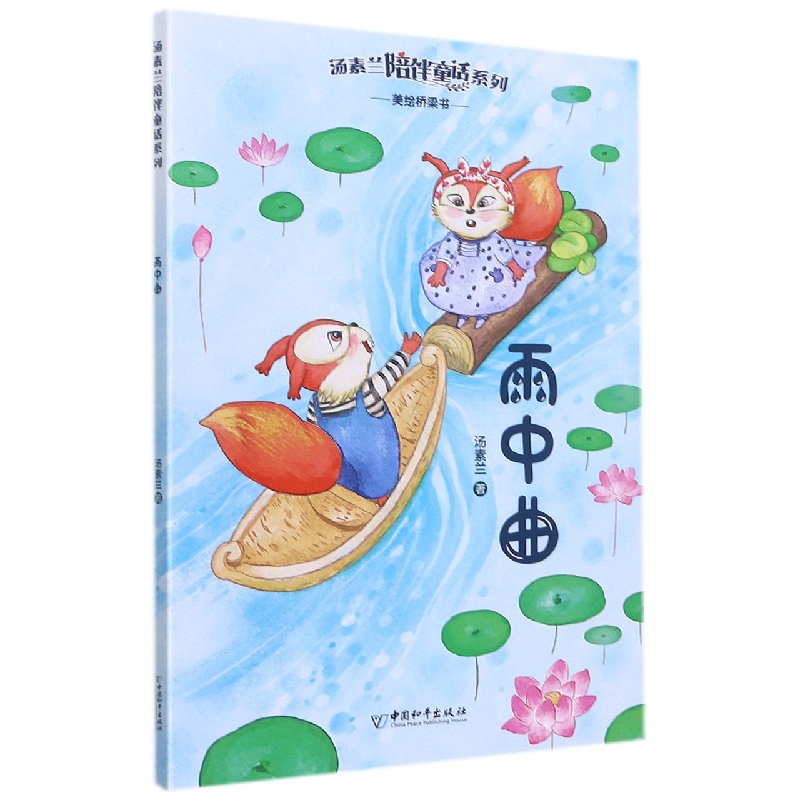 汤素兰陪伴童话系列  雨中曲