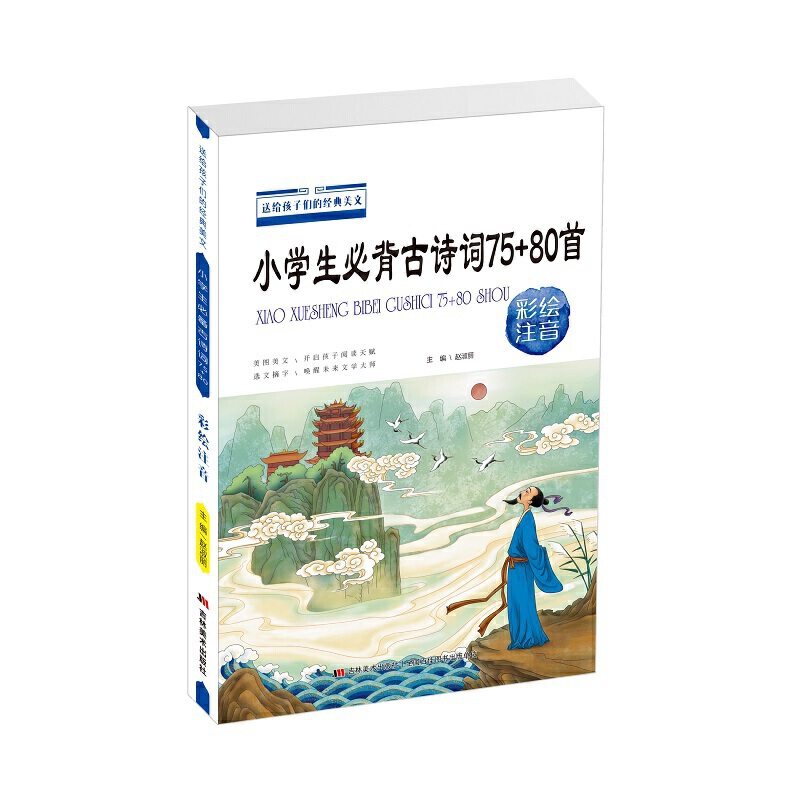 小学生必背古诗词75+80首(彩绘注音)/送给孩子们的经典美文