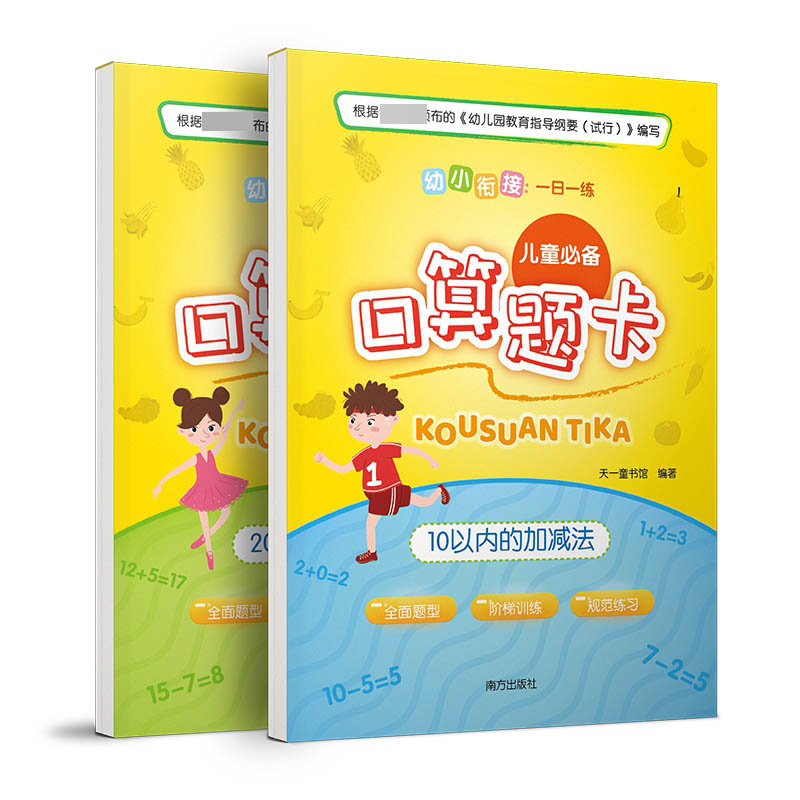 幼小衔接：一日一练·儿童必备口算题卡（全二册）