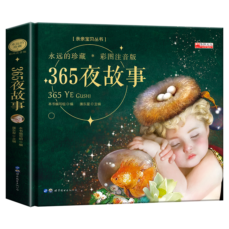 精装本--365夜故事