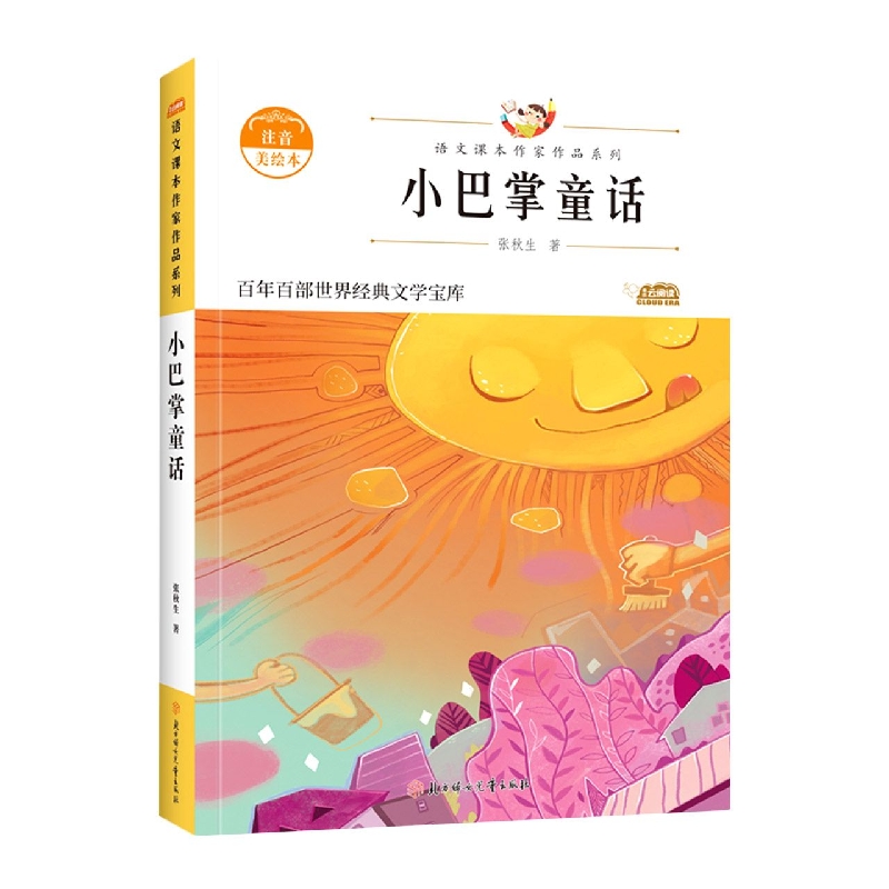 语文课本作家作品—小巴掌童话