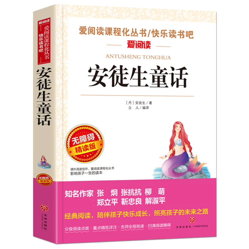 安徒生童话(无障碍精读版)/快乐读书吧/爱阅读课程化丛书