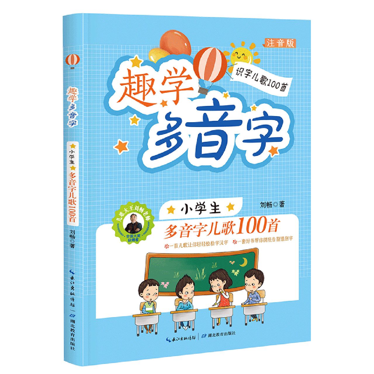 趣学多音字(小学生必读多音字儿歌100首)