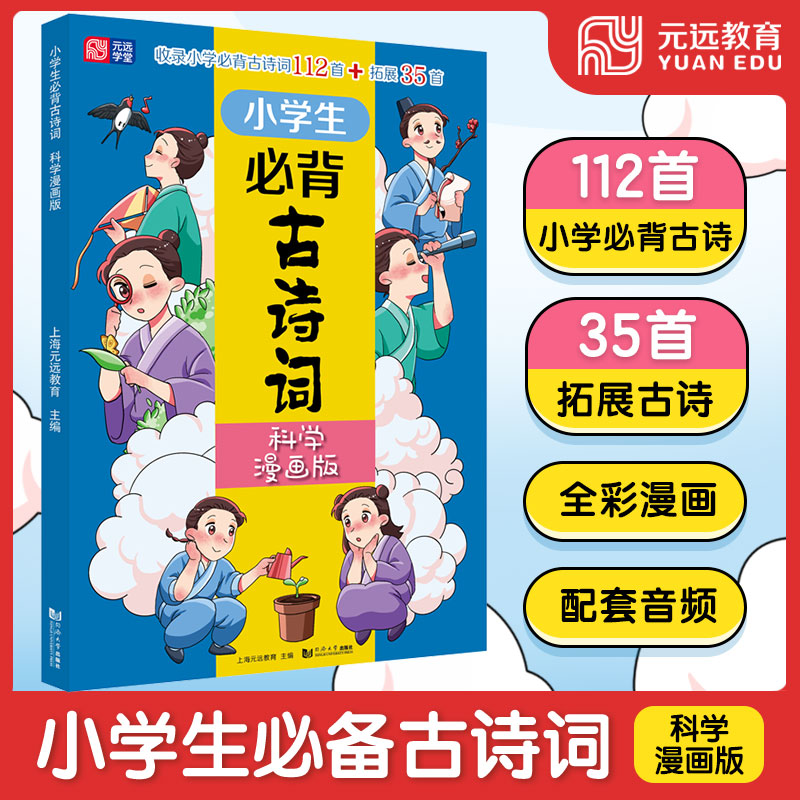 小学生必背古诗词 科学漫画版