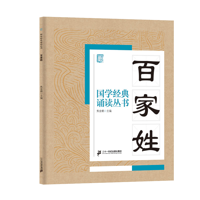 国学经典诵读丛书（二）  百家姓