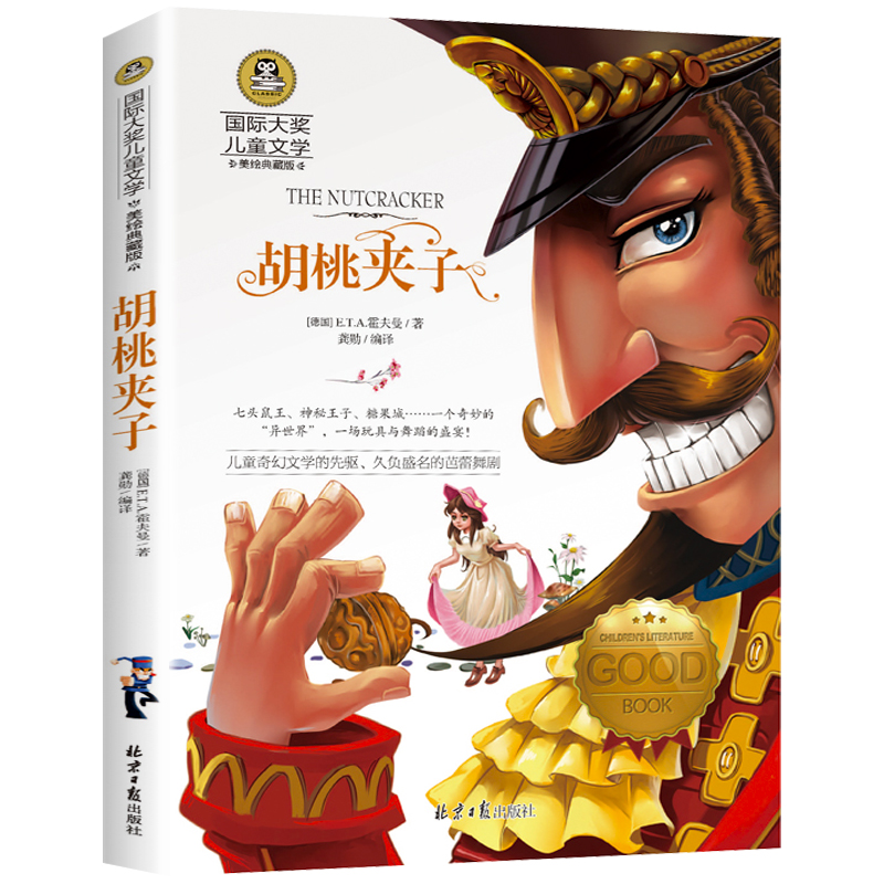 胡桃夹子(美绘典藏版)/国际大奖儿童文学