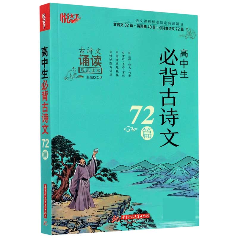 高中生必背古诗文72篇