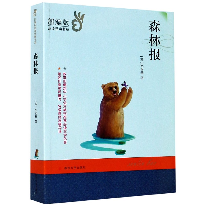 森林报/经典文学名著