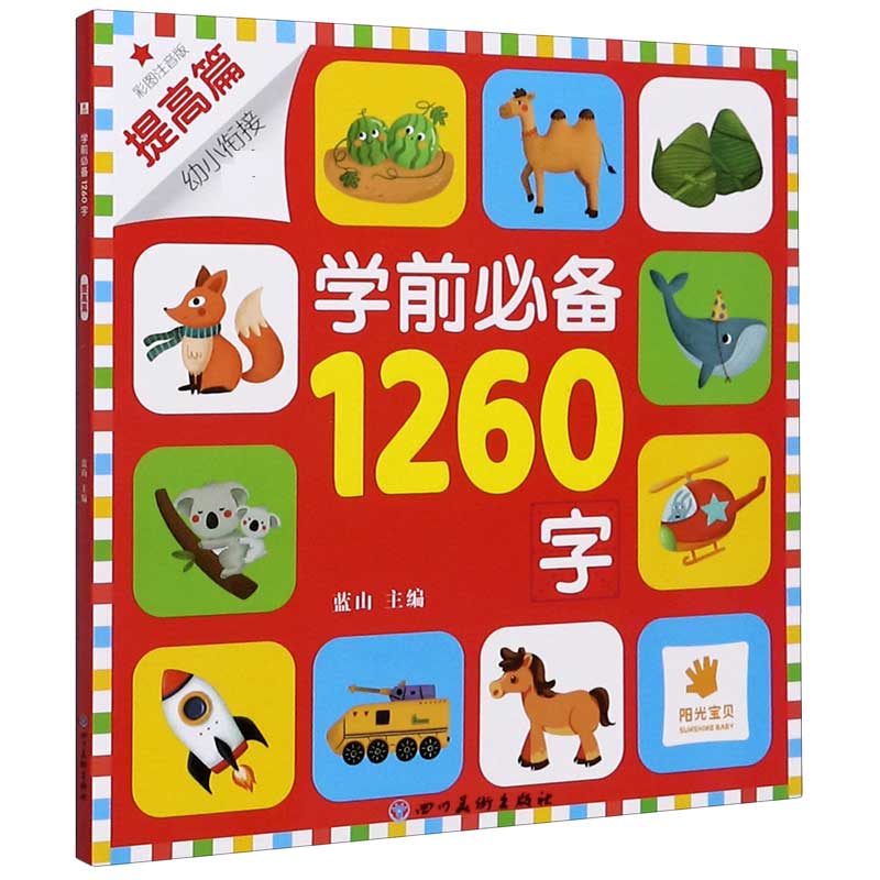 学前必备1260字(提高篇彩图注音版幼小衔接)