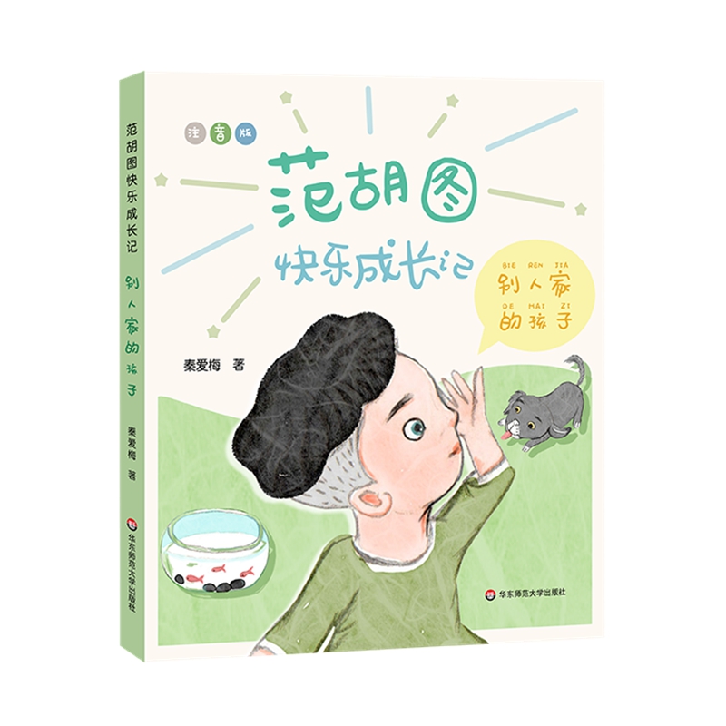 范胡图快乐成长记·别人家的孩子