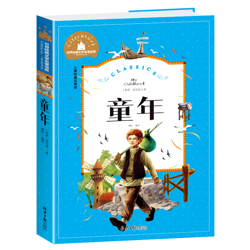 童年(儿童彩图注音版)/世界经典文学名著宝库