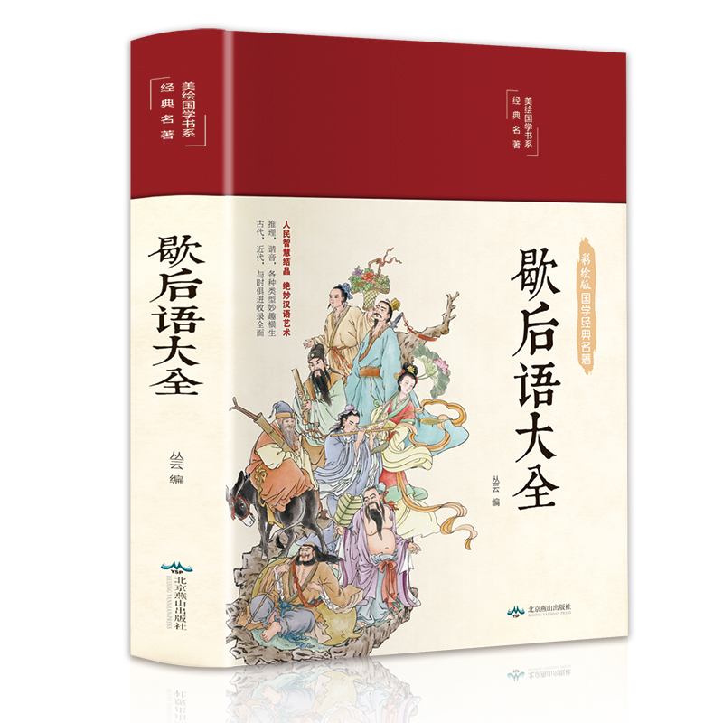 歇后语大全（布面精装 彩图珍藏版 美绘国学系列）