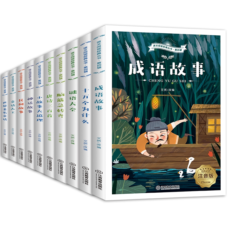 语文阅读经典丛书·第四辑10册