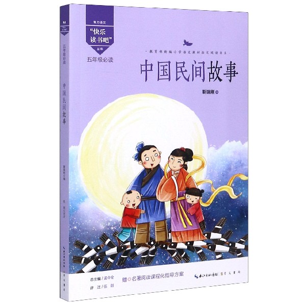 中国民间故事(5年级)/魅力语文快乐读书吧丛书