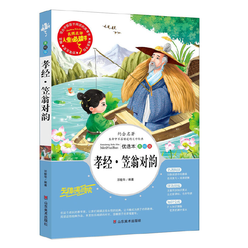 孝经·笠翁对韵(美绘版无障碍阅读)/名师点评人生必读书