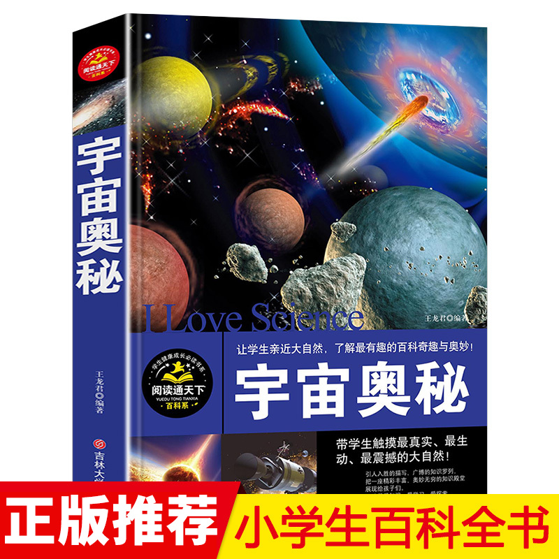 宇宙奥秘(学生版)/学生健康成长必读书系